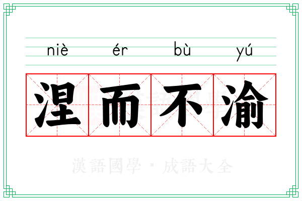 涅而不渝