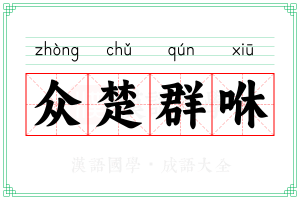 众楚群咻