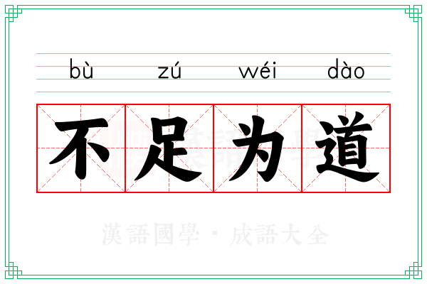 不足为道