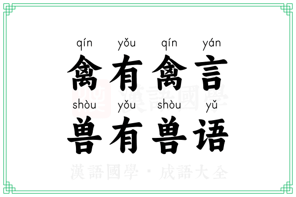 禽有禽言,兽有兽语 禽有禽言,兽有兽语