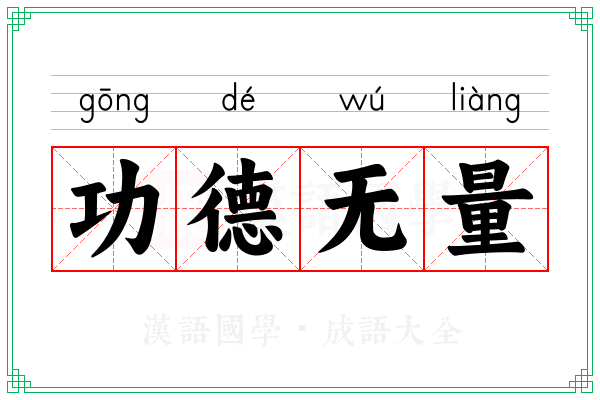 功德无量 功德无量