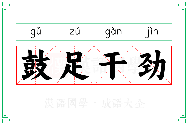 鼓足干劲