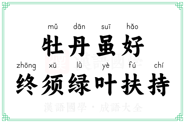 牡丹虽好,终须绿叶扶持 牡丹虽好,终须绿叶扶持