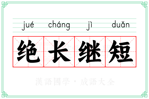 绝长继短 绝长继短
