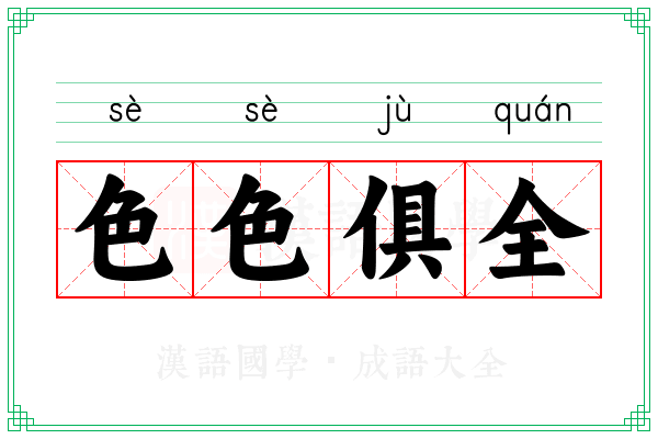 色色俱全 色色俱全