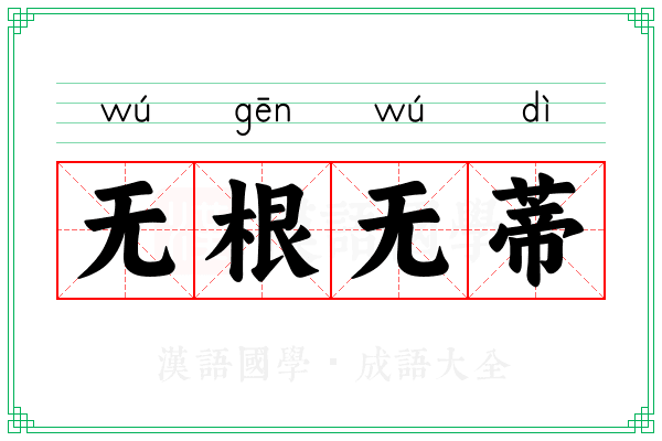 无根无蒂 无根无蒂