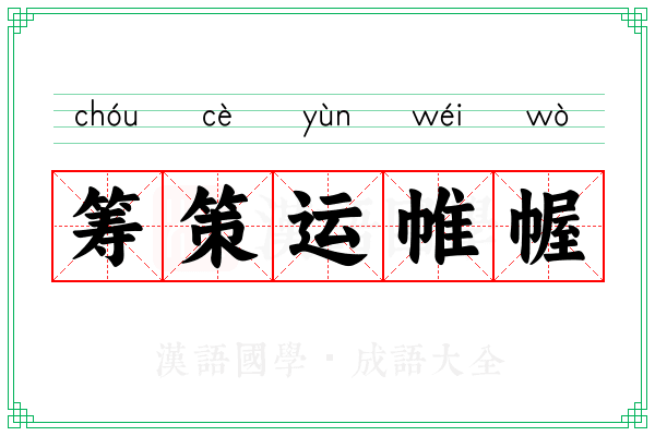 筹策运帷幄