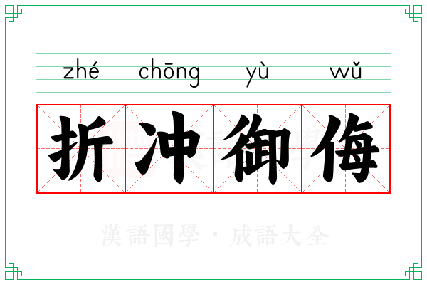 折冲御侮 折冲御侮