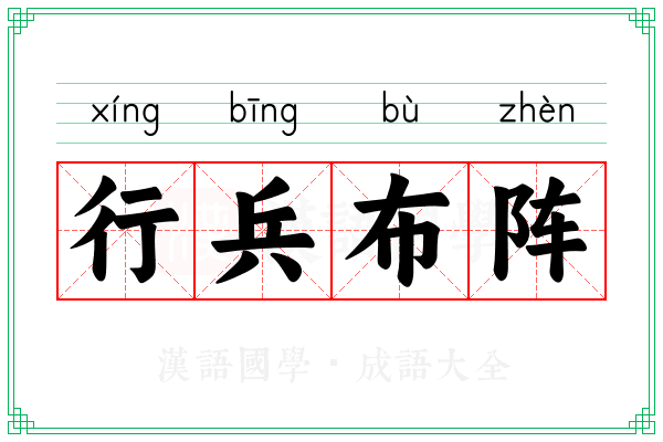 行兵布阵 行兵布阵