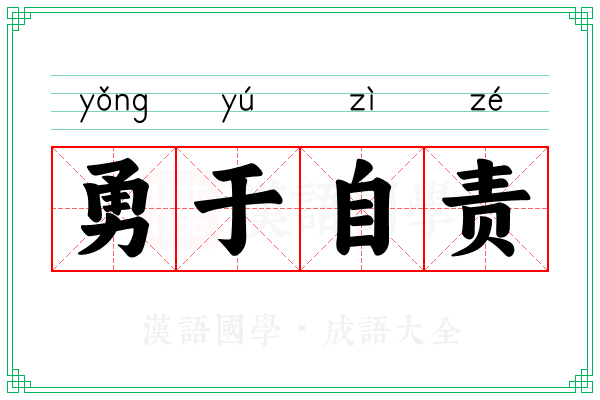 勇于自责