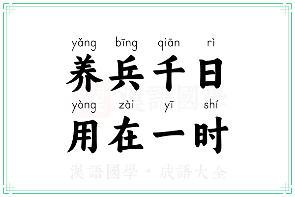 养兵千日,用在一时 养兵千日,用在一时