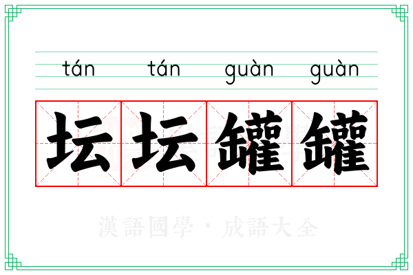 坛坛罐罐 坛坛罐罐