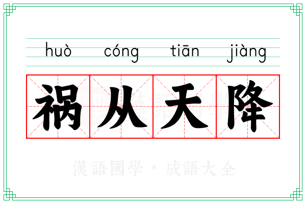 祸从天降 祸从天降