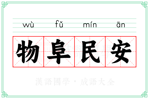 物阜民安 物阜民安
