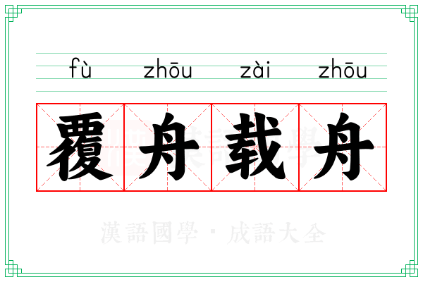 覆舟载舟