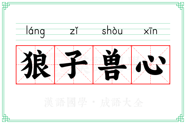 狼子兽心 狼子兽心