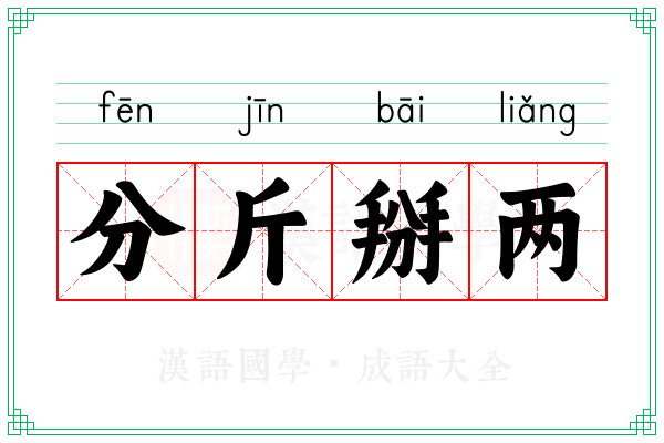 分斤掰两 分斤掰两