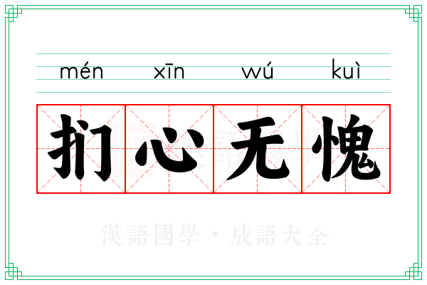 扪心无愧 扪心无愧