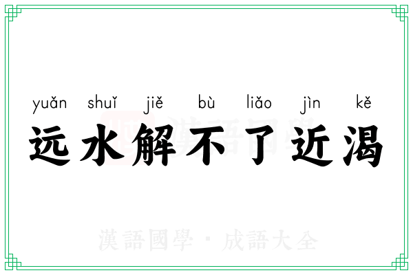 远水解不了近渴 远水解不了近渴