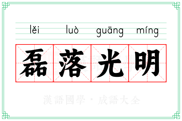 磊落光明 磊落光明