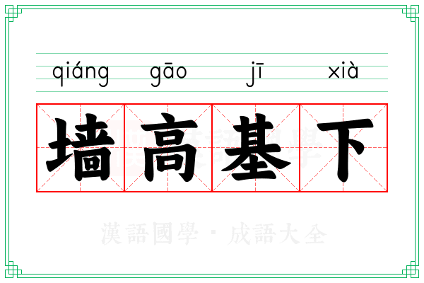墙高基下