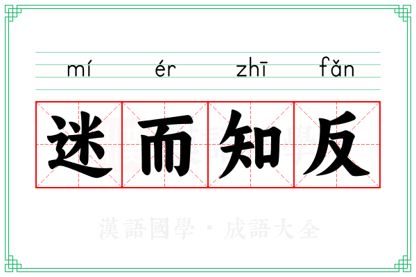 迷而知反