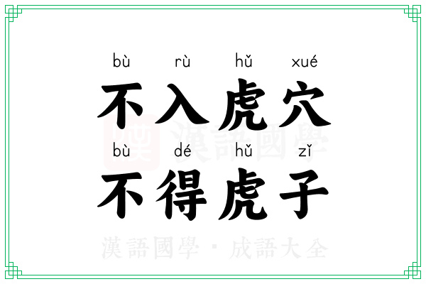 不入虎穴,不得虎子 不入虎穴,不得虎子