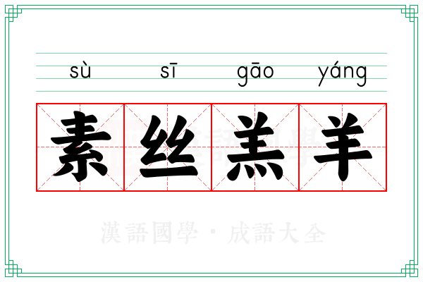 素丝羔羊 素丝羔羊