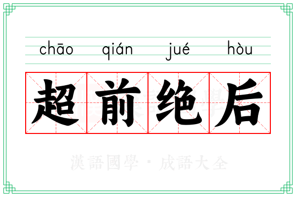 超前绝后 超前绝后