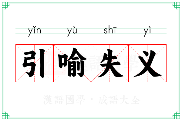 引喻失义 引喻失义