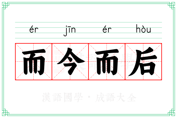而今而后 而今而后