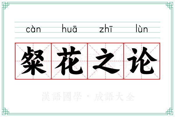粲花之论 粲花之论