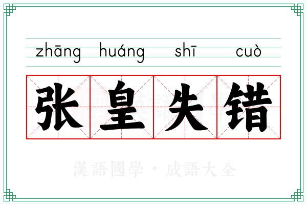 张皇失错