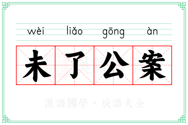 未了公案 未了公案