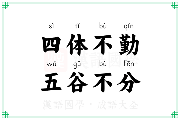 四体不勤,五谷不分 四体不勤,五谷不分