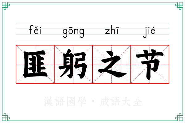 匪躬之节 匪躬之节