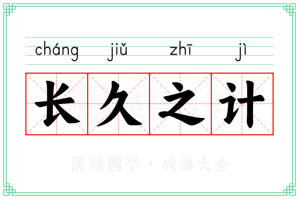 长久之计 长久之计