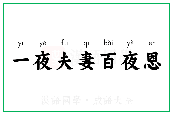 一夜夫妻百夜恩 一夜夫妻百夜恩