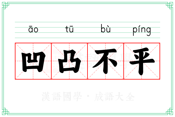 凹凸不平 凹凸不平