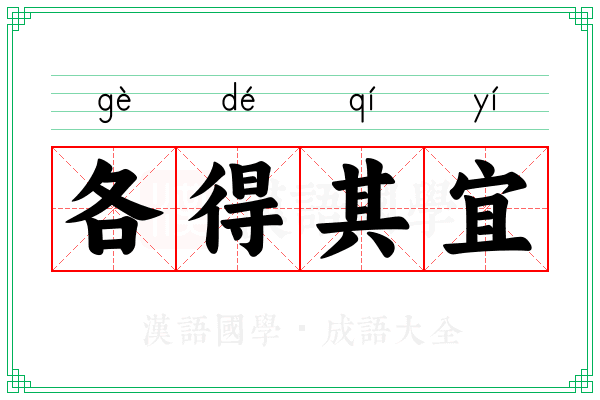 各得其宜 各得其宜