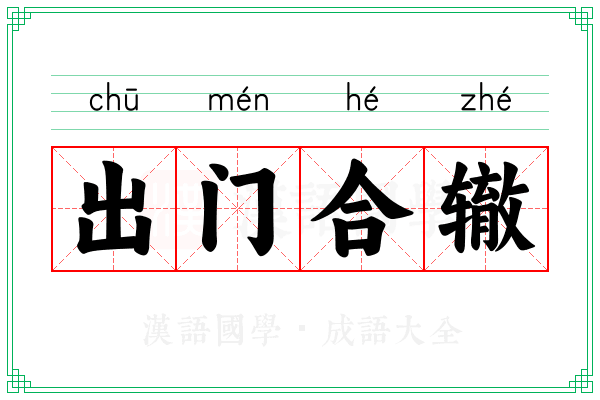 出门合辙 出门合辙