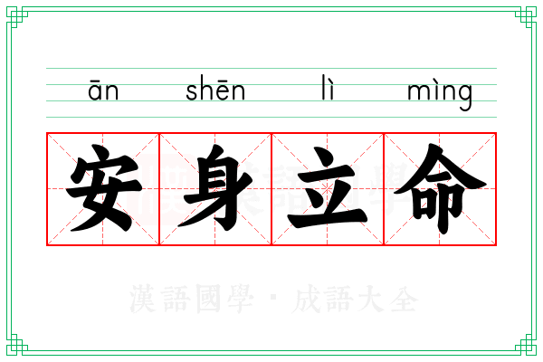安身立命 安身立命