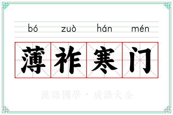 薄祚寒门