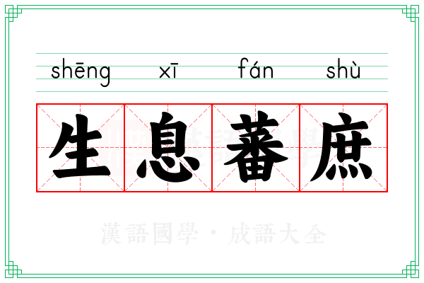 生息蕃庶 生息蕃庶
