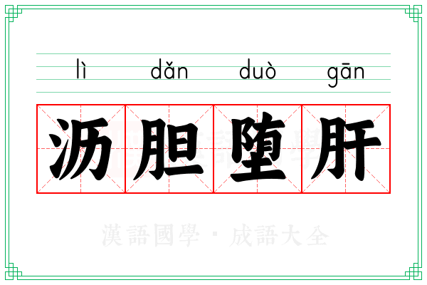 沥胆堕肝