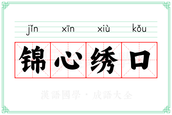 锦心绣口 锦心绣口