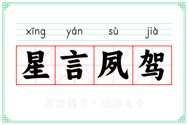 星言夙驾 星言夙驾