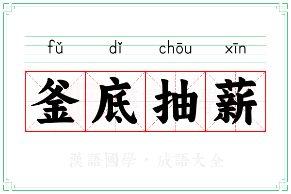 釜底抽薪 釜底抽薪