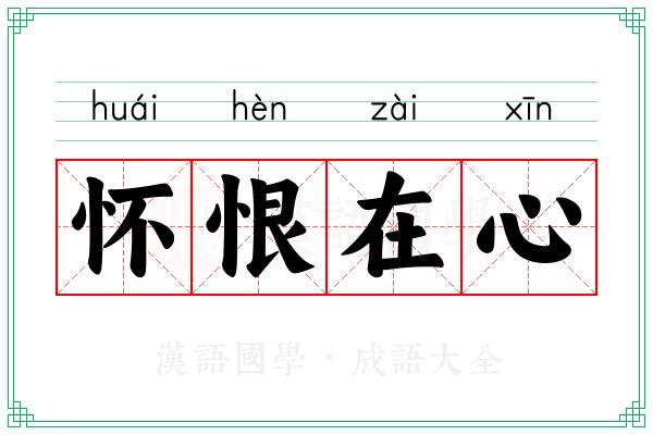 怀恨在心