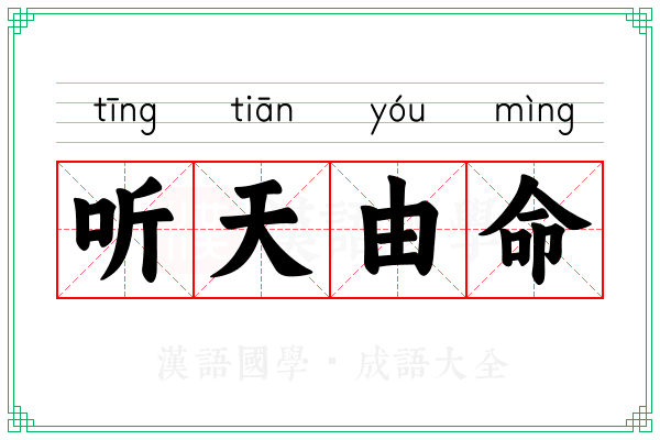 听天由命 听天由命